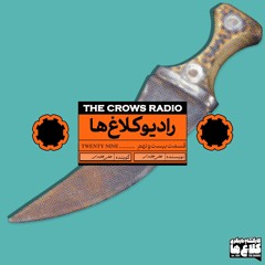 من یه خاکستر شدم (رادیو کلاغ ها _ قسمت بیست و نهم)