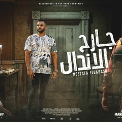 مهرجان جديد🔥 جارح الاندال 🔥مخنوق من الدنيا🔥 مصطفي الدباش 🔥اسلام كبونجا