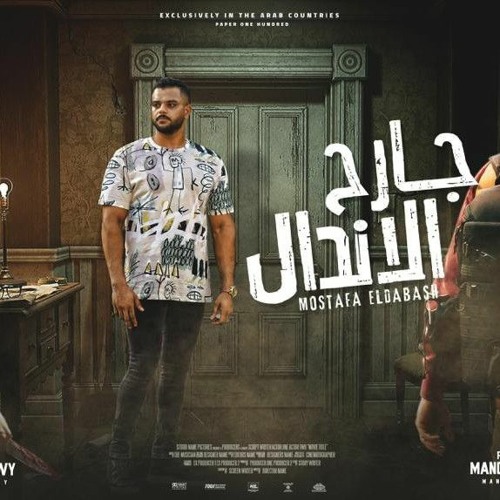 مهرجان جديد🔥 جارح الاندال 🔥مخنوق من الدنيا🔥 مصطفي الدباش 🔥اسلام كبونجا