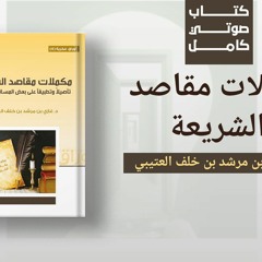 مركز التأصيل | الكتاب الصوتي(8) | مكملات مقاصد الشريعة |د. غازي العتيبي