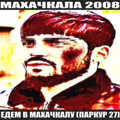 МАХАЧКАЛА 2008 (prod. holodno)