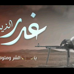 غدر الذياب - محسن الحكمي - كلمات بندر السقاف | 2022