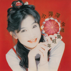 Stream 八彩新春by 小萍萍| Listen online for free on SoundCloud