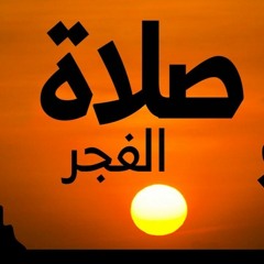 كيفية قضاء  صلاة الفجر لمن نام عنها عامًا أو ساهيا | سعيد القاضي