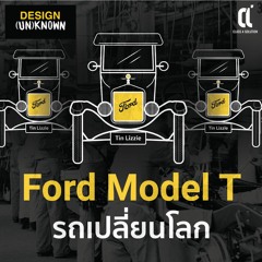 Ford Model T  การออกแบบรถยนต์ที่ทำให้ทุกคนเป็นเจ้าของได้ - DSUN 3