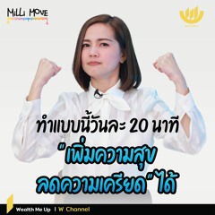 ทำแบบนี้วันละ 20 นาที "เพิ่มความสุข-ลดความเครียด" ได้ | MiLLi Move EP.5