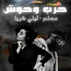 مهرجان حرب وحوش عناء مسلم و ليلي كريا توزيع احمد السويسي 2020