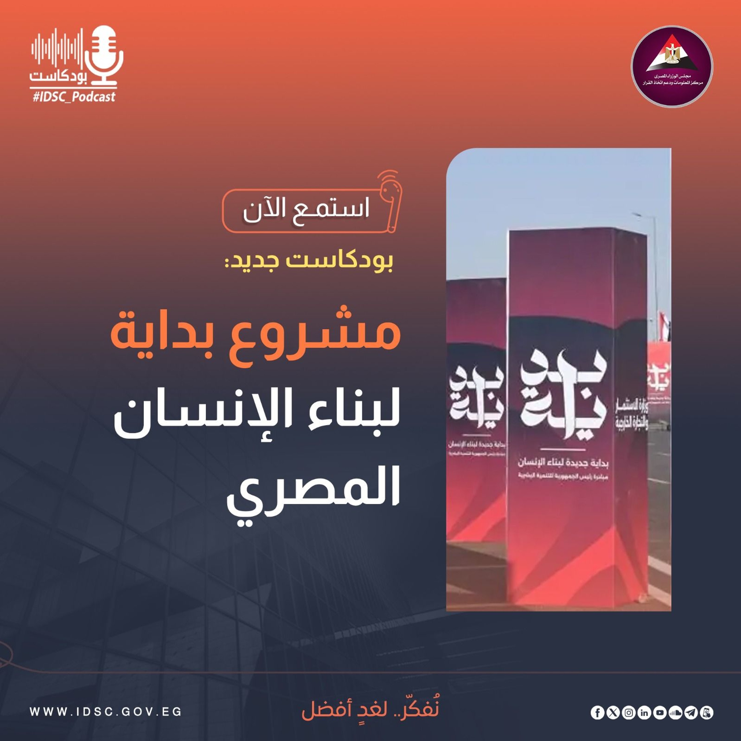 مشروع بداية لبناء الإنسان المصري episode artwork