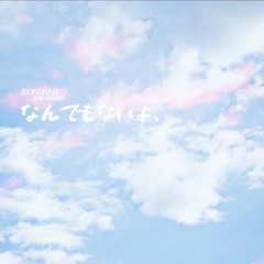 [COVER] 정한 - なんでもないよ、 (아무것도 아니야) (원곡 _ マカロニえんぴつ)