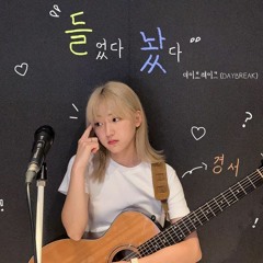 들었다 놨다 - 경서(Kyoung Seo)ㅣ원곡   데이브레이크 (DAYBREAK)