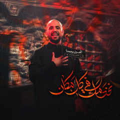 نخدمك في كل مكان | علي بوحمد - ليلة 1 محرم 1447هـ