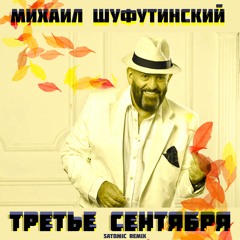 Шуфутинский - 3 сентября (SATOMIC REMIX)