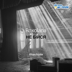 Roxolana - Не бійся | #НовезУкраїни | Радіо Ми з України