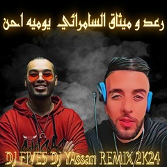 [DJ FIVE5 DJ YAssan  ] REMIX 2K24 - [ 104 BPM ]رعد و ميثاق السامرائي  يوميه احن