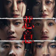恶意完整版▷ — 電影線上看在线观看和下载完整电影中文字幕|Malice