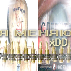 Я МЕНЯЮ