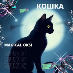 Кошка - MAGICAL OKSI (pop medium)