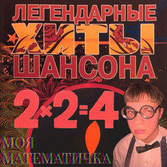 Моя математичка (prod. by @k4neswagga)