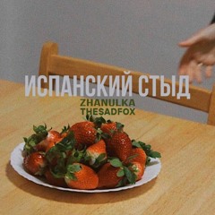 zhanulka - ты похож на кота(TheSadFox Remix)