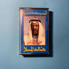 خالد الملا - فمان الجرح يا ذيك السوالف