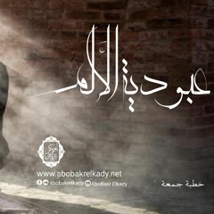 عبودية الألم | خطبة جمعة