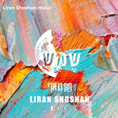 Hannan Ben Ari - Shemesh (Liran Shoshan Remix) חנן בן ארי - שמש