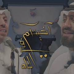 آخيتكم في الله | محمود أسيري - محمد الخياط - علي بوحمد - محمد بوجبارة - محمد فريدون