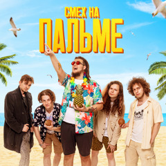 Твои вещи (Bonus Track)