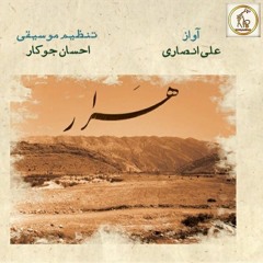 قطعه3- آواز آرمون با صدای علی انصاری -آلبوم هرار