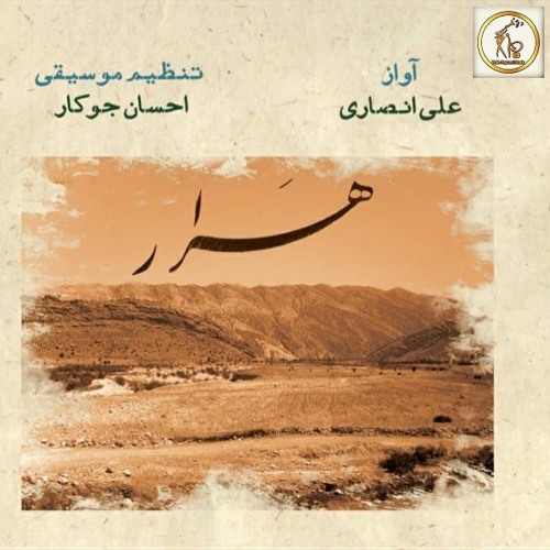 قطعه 5- آواز تهله خواربا صدای علی انصاری -آلبوم هرار
