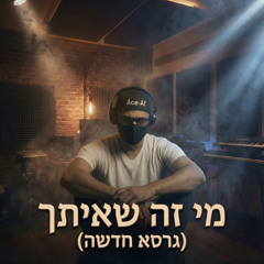מי זה שאיתך (גרסא חדשה)