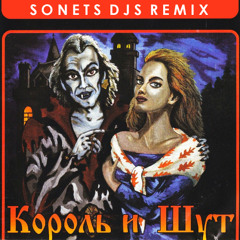 Король и Шут - Кукла Колдуна (SONETS DJS Remix Radio Edit) (promodj.com)