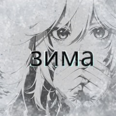зима