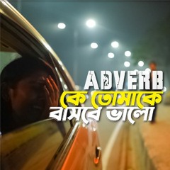 Adverb - Ke Tomake Bashbe Bhalo  ক তমক বসব ভল