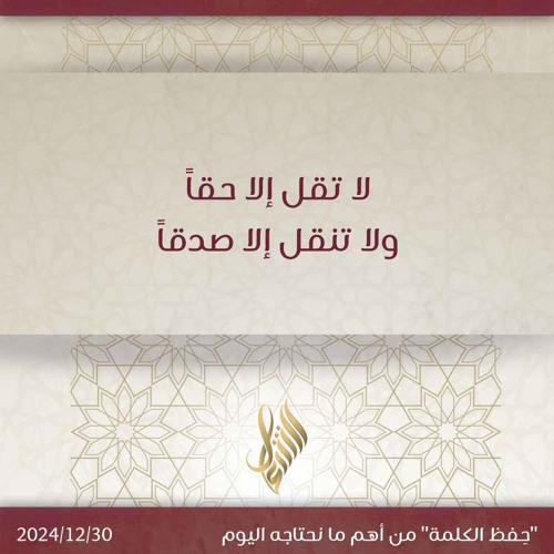 لا تقل إلا حقاً ولا تنقل إلا صدقاً - د. محمد خير الشعال