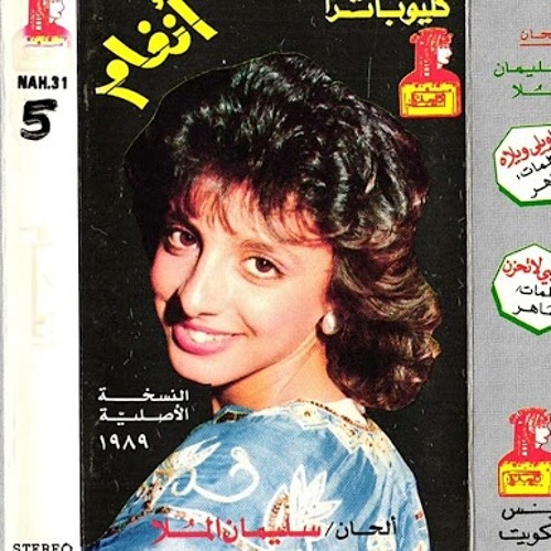 انغام | يا ويلي ويلاه 1989