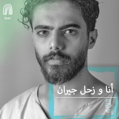 بودكاست روح حلقة 15 | أنا و زحل جيران مع عبدالعزيز ابومالح
