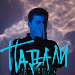 Ramil' - Падали(fantat3yr remix)