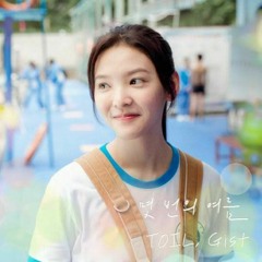 TOIL, Gist - 몇 번의 여름 ((After a few summers) -  (여름날 우리 X TOIL, Gist)  (My Love Ost)
