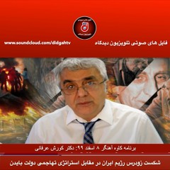 برنامه کاوه آهنگر  شکست زودرس رژیم ایران در مقابل استراتژی تهاجمی دولت بایدن
