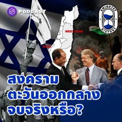 8 Minutes History EP.15 อิสราเอลกับปาเลสไตน์ สงครามจบ แต่ความขัดแย้งไม่จบ