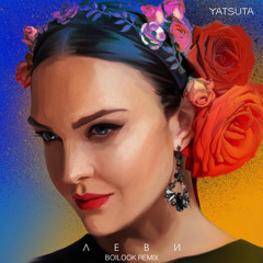 YATSUTA - Леви (Boilook Remix)