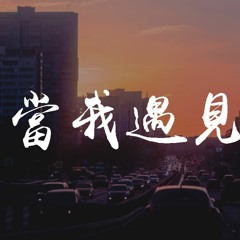 赵芷彤Cassie - 当我遇见你【動態歌詞/pīn yīn gē cí】