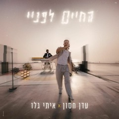 עדן חסון & איתי גלו - החיים לפני (Extended Mix)