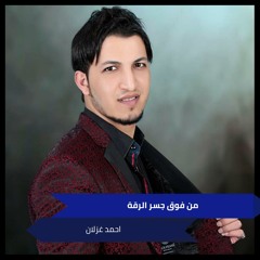 من فوق جسر الرقة