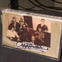 Бабангида -Макаревич -Cassette