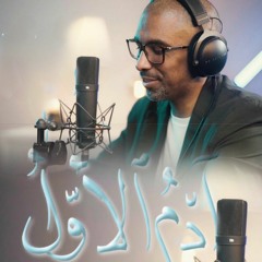 آدمُ الأولُ | محمد الحجيرات | زواج النورين 2022 م