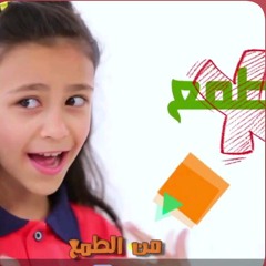 ترنيمة القناعة - برنامج طاطا وبقسماطة
