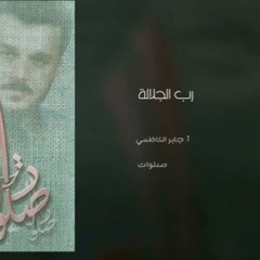 ‎⁨همت والشوك جنني   مولد الأمام علي علية السلام  ملا باسم الكربلائي⁩.m4a