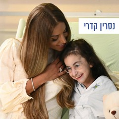 נסרין קדרי - תמיד תזכור עמותת "גדולים מהחיים